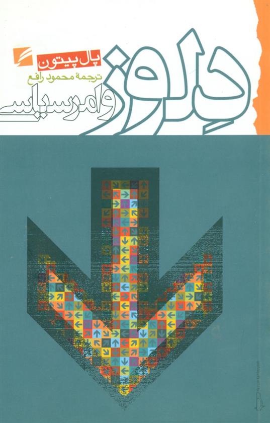 کتاب دلوز و امر سیاسی
