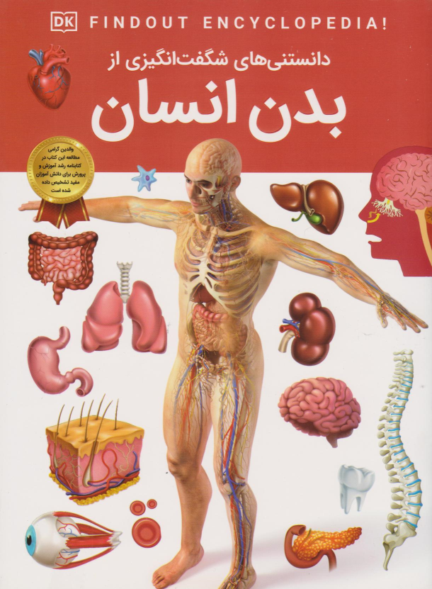 کتاب دانستنی‌های شگفت انگیزی از بدن انسان