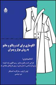 کتاب الگو سازی برای کت و پالتو و مانتو