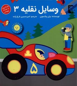 کتاب وسایل نقلیه 3