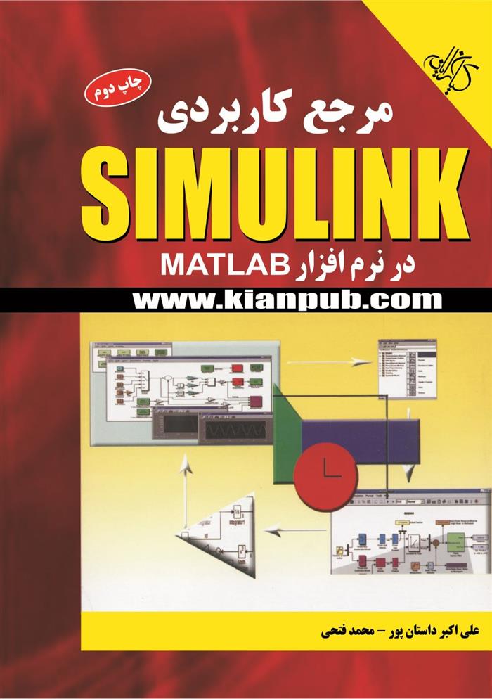 کتاب مرجع کاربردی Simulink در نرم افزار MATLAB;