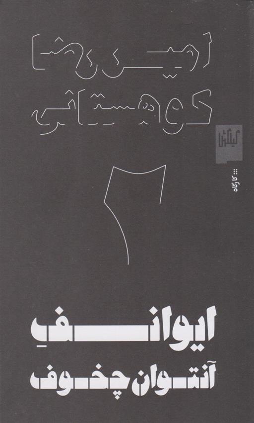 کتاب ایوانف آنتوان چخوف