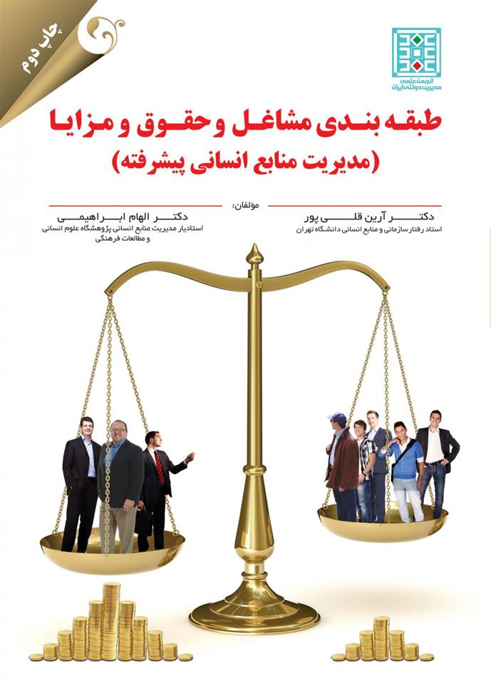 کتاب طبقه بندی مشاغل و حقوق و مزایا