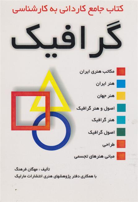 کتاب جامع کاردانی به کارشناسی گرافیک