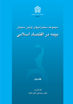 کتاب مجموعه سخنرانیهای اولین سمینار بیمه در اقتصاد اسلامی