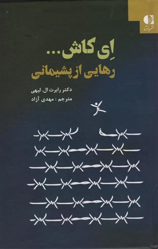 کتاب ای کاش... رهایی از پشیمانی