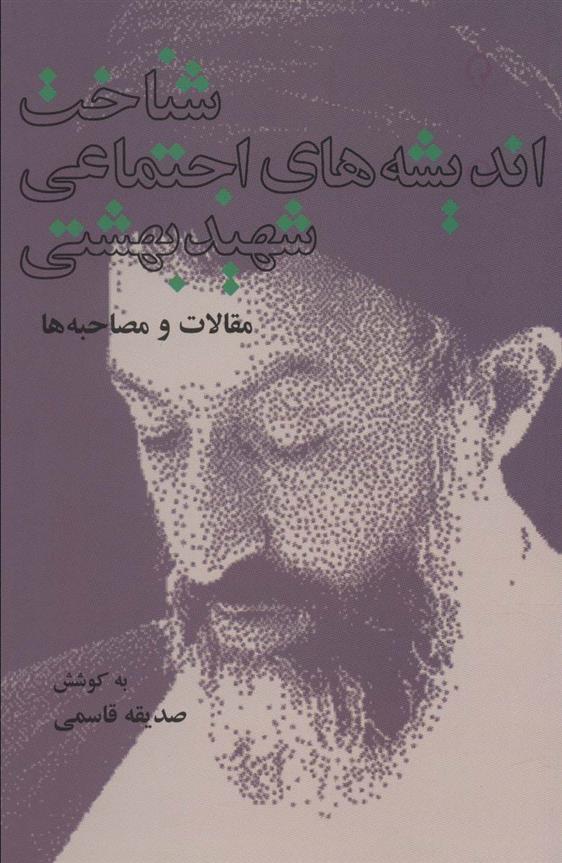 کتاب شناخت اندیشه های اجتماعی شهید بهشتی
