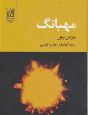 کتاب مهبانگ;