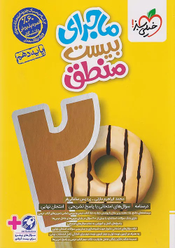 ماجرای بیست منطق دهم