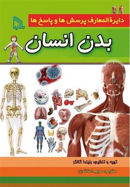 کتاب دایره المعارف پرسش ها و پاسخ ها : بدن انسان;