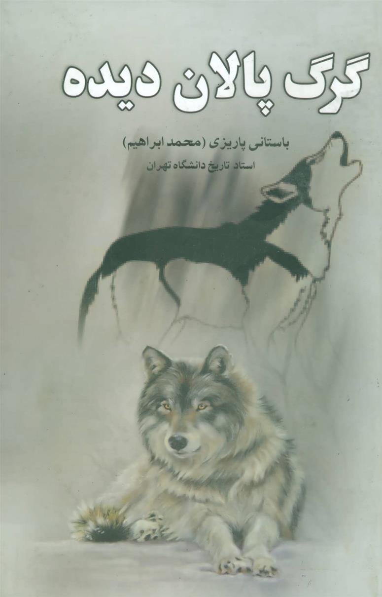 کتاب گرگ پالان دیده