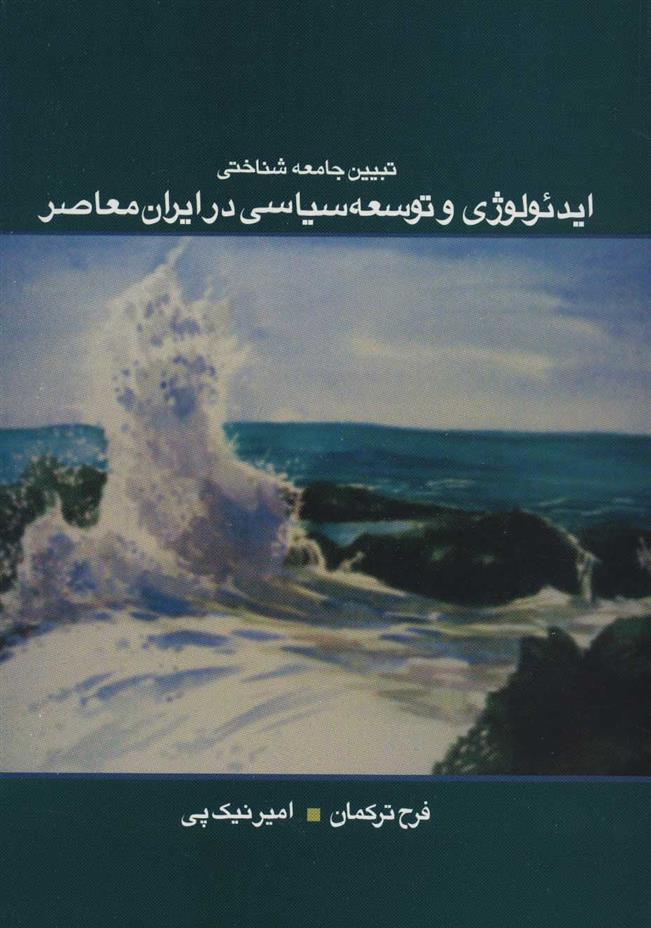 کتاب تبیین جامعه شناختی ایدئولوژی و توسعه سیاسی در ایران معاصر