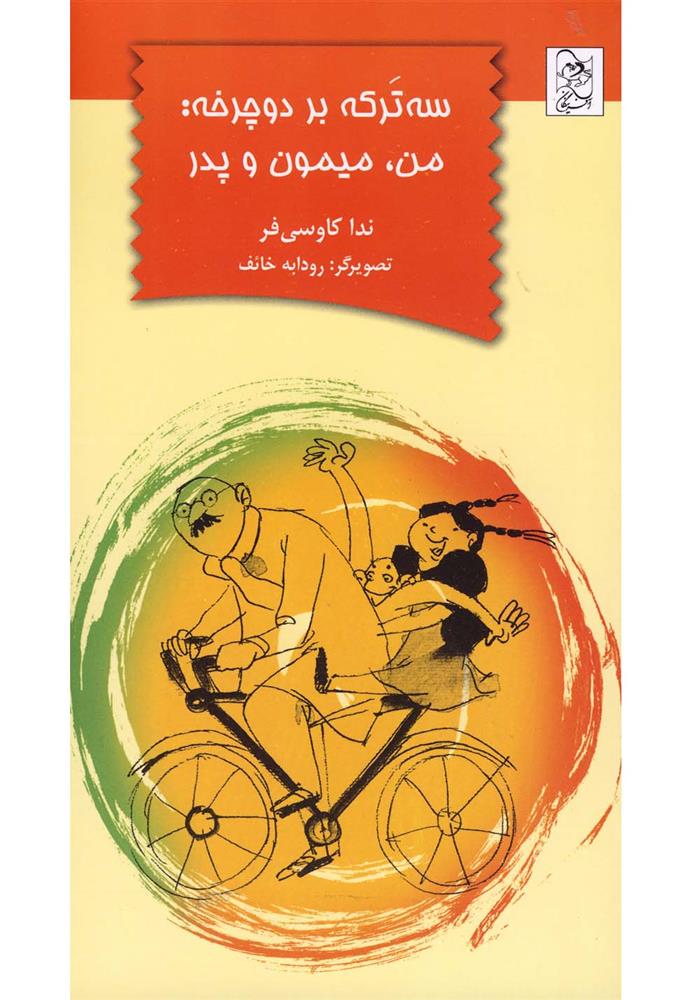 کتاب سه ترکه بر دوچرخه من، میمون و پدر