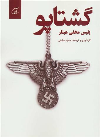کتاب گشتاپو