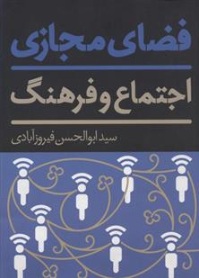 کتاب فضای مجازی، اجتماع و فرهنگ