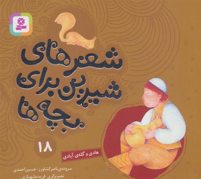 کتاب شعرهای شیرین برای بچه ها _ 18