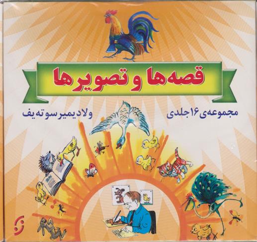 کتاب مجموعه قصه ها و تصویرها