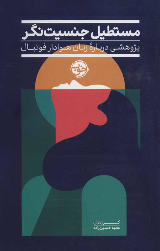 کتاب مستطیل جنسیت نگر
