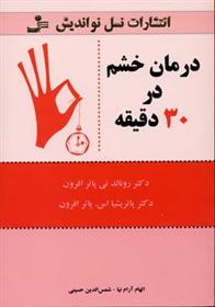 کتاب درمان خشم در 30 دقیقه