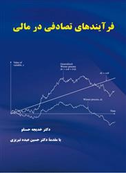 کتاب فرآیندهای تصادفی در مالی