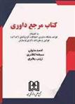 کتاب مرجع داوری