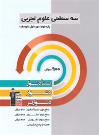 سه سطحی علوم تجربی نهم