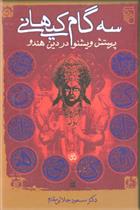 کتاب سه گام کیهانی