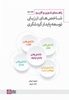 کتاب راهنمای تدوین و کاربرد شاخص‌های ارزیابی توسعه پایدار گردشگری