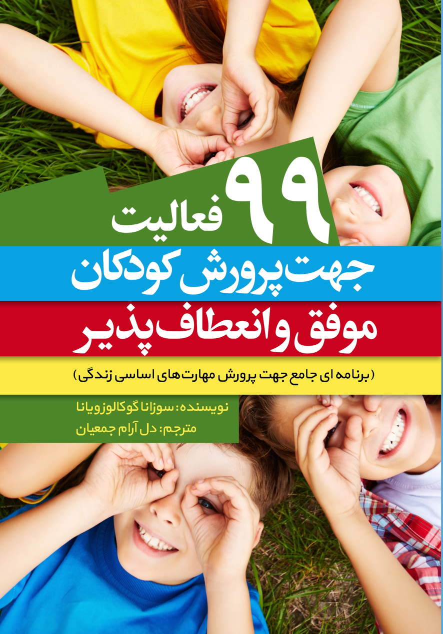 کتاب ۹۹ فعالیت جهت پرورش کودکان موفق و انعطاف پذیر