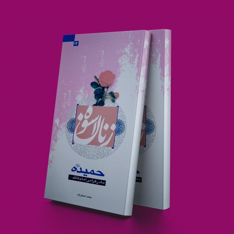 کتاب زنان اسوه