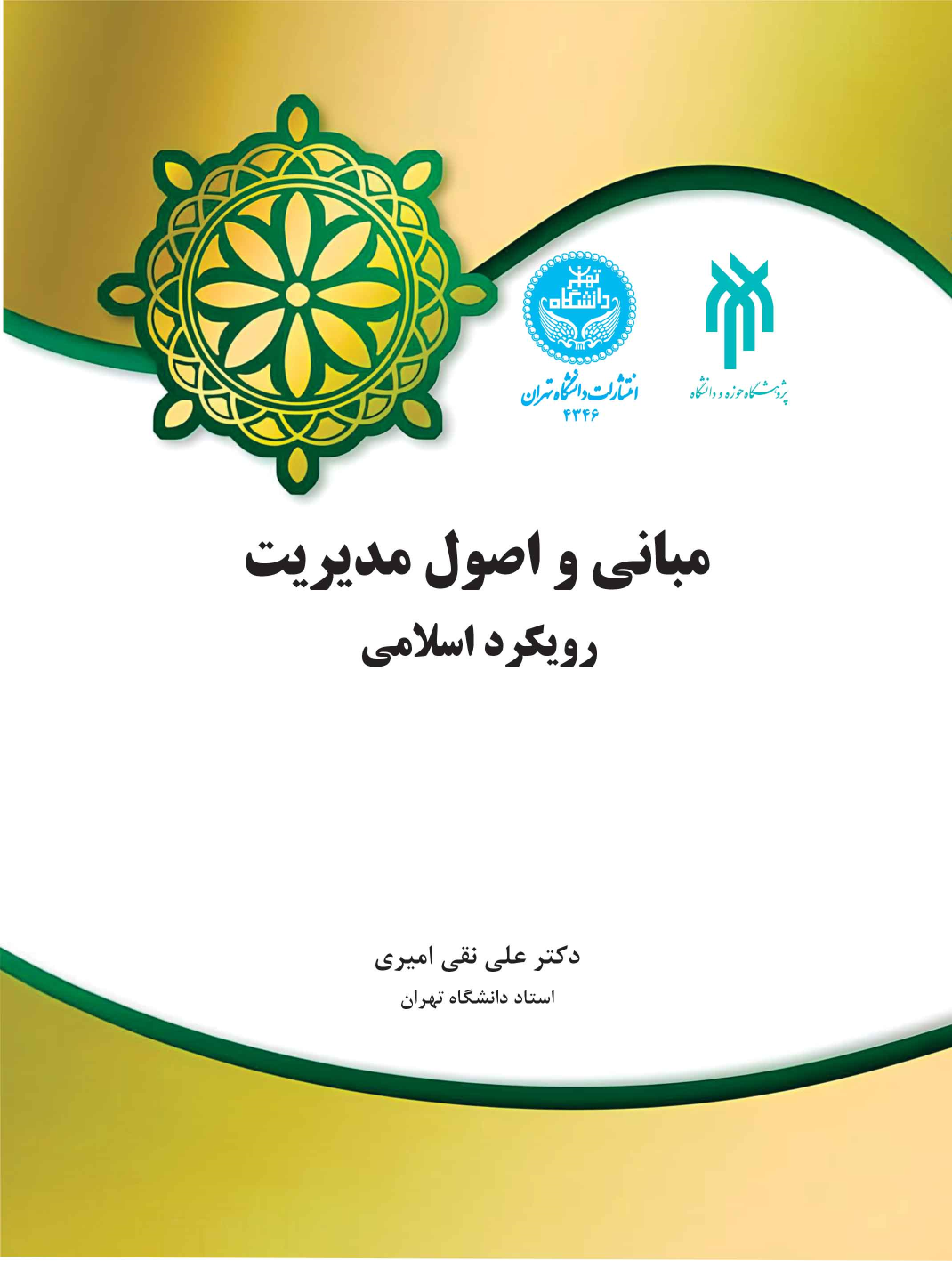کتاب مبانی و اصول مدیریت