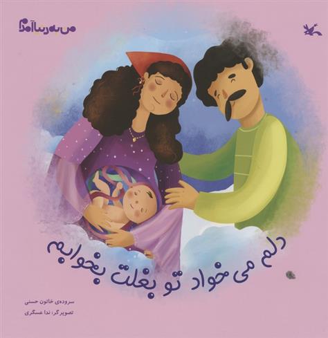 کتاب دلم می خواد تو بغلت بخوابم
