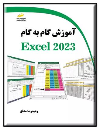 کتاب آموزش گام به گام EXCEL 2023