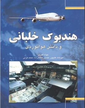 کتاب هندبوک خلبانی و دانش هوانوردی;
