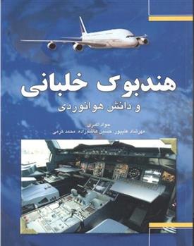 کتاب هندبوک خلبانی و دانش هوانوردی
