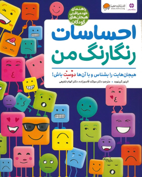 کتاب احساسات رنگارنگ من