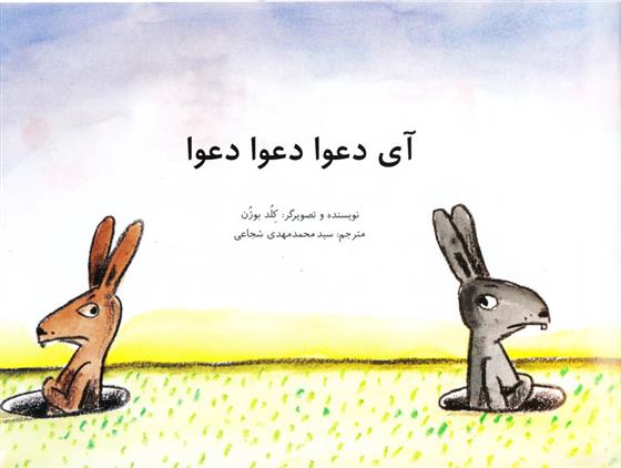 کتاب آی دعوا دعوا دعوا