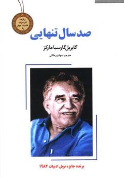 کتاب صد سال تنهایی;