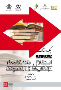 کتاب چکیده مقالات همایش ملی استقلال دانشگاه‌ها