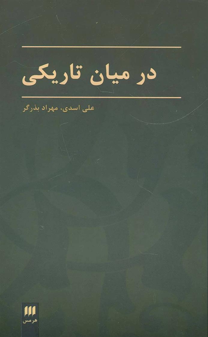 کتاب در میان تاریکی