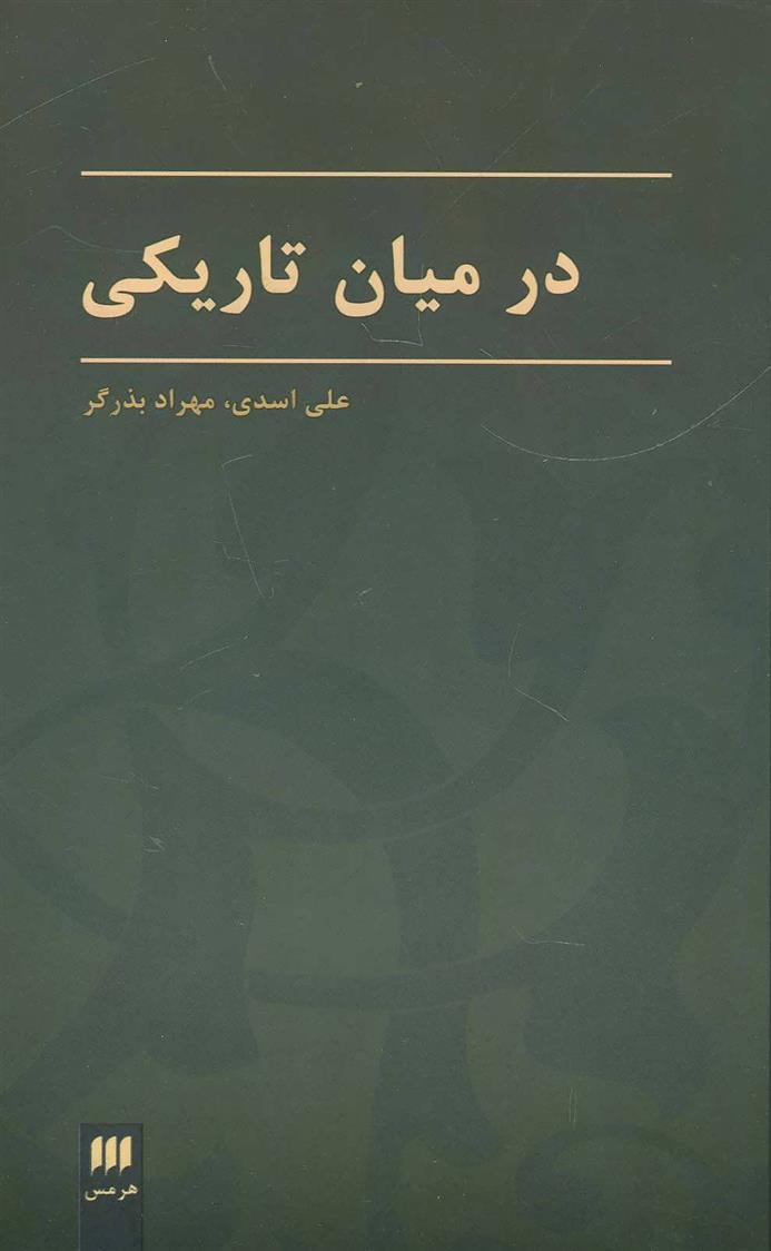 کتاب در میان تاریکی;