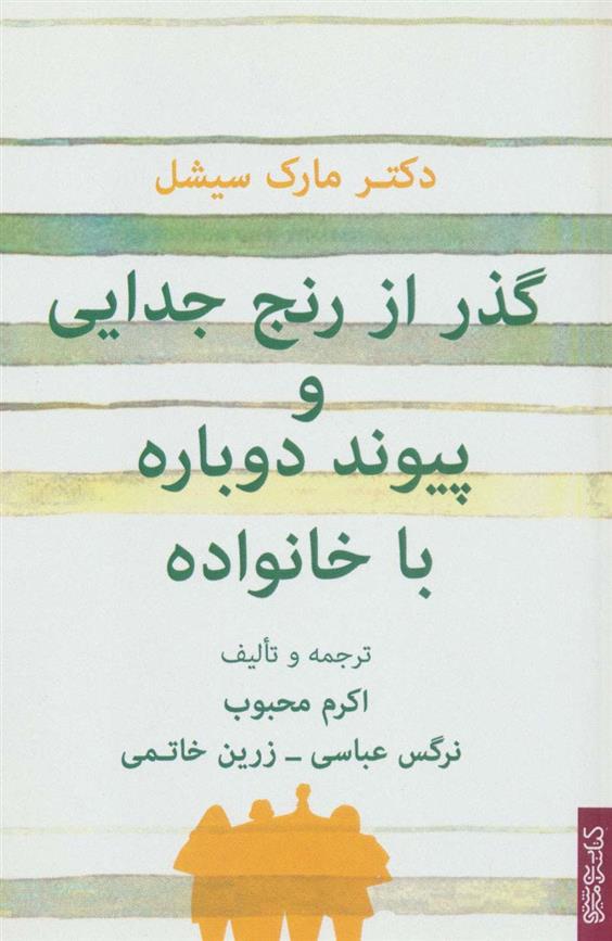 کتاب گذر از رنج جدایی و پیوند دوباره با خانواده