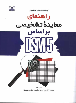 کتاب راهنمای معاینه تشخیصی بر اساس DSM-5