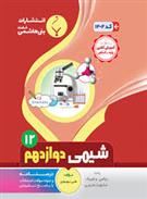 شیمی دوازدهم