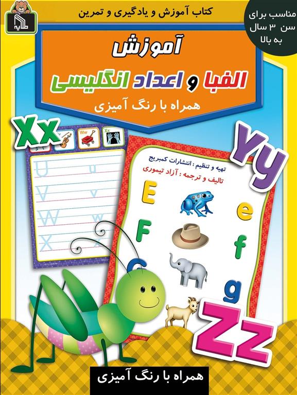 کتاب آموزش الفبا و اعداد انگلیسی