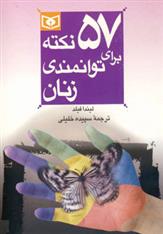 کتاب 57 نکته برای توانمندی زنان;