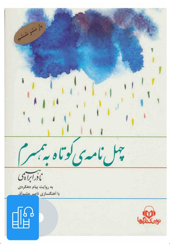 کتاب صوتی چهل نامه ی کوتاه به همسرم