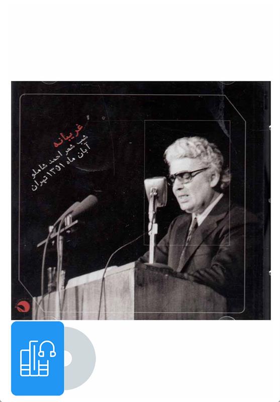کتاب صوتی غریبانه