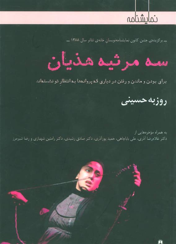 کتاب سه مرثیه هذیان