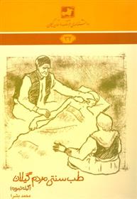 کتاب طب سنتی مردم گیلان (گیله تجروبه)